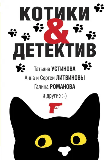 Устинова, Романова - Котики&Детектив обложка книги