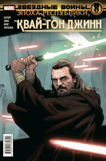 Джоди Хаузер - Звёздные войны. Эпоха Республики. Квай-Гон Джинн Джоди Хаузер - Звёздные войны. Эпоха Республики. Квай-Гон Джинн обложка книги