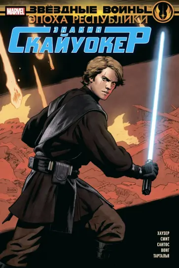 Джоди Хаузер - Звёздные войны. Эпоха Республики. Энакин Скайуокер Джоди Хаузер - Звёздные войны. Эпоха Республики. Энакин Скайуокер обложка книги