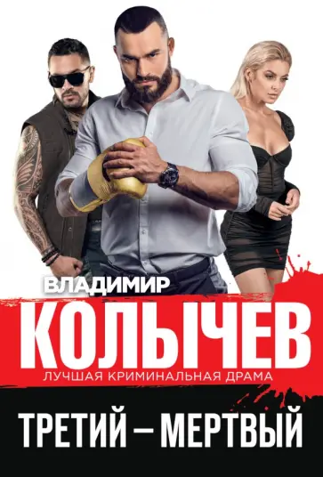 Владимир Колычев - Третий – мертвый обложка книги