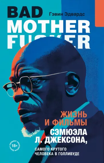 Гэвин Эдвардс - Жизнь и фильмы Сэмюэла Л. Джексона, самого крутого человека в Голливуде обложка книги