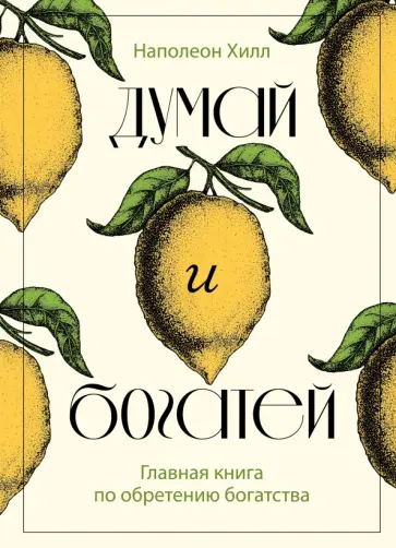 Наполеон Хилл - Думай и богатей. Главная книга по обретению богатства обложка книги