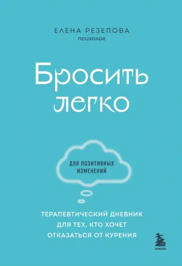 Елена Резепова - Бросить легко. Терапевтический дневник для тех, кто хочет отказаться от курения обложка книги