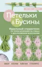 Высшая лига рукоделия. Тонкости и секреты