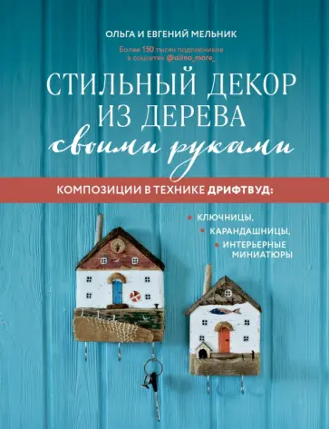 Мельник, Мельник - Стильный декор из дерева своими руками. Композиции в технике дрифтвуд. Ключницы, карандашницы Мельник, Мельник - Стильный декор из дерева своими руками. Композиции в технике дрифтвуд. Ключницы, карандашницы обложка книги
