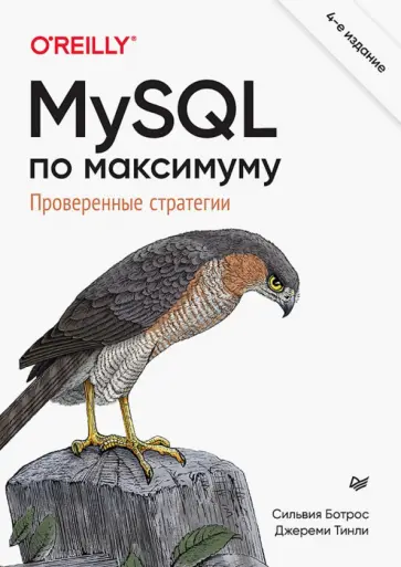 Ботрос, Тинли - MySQL по максимуму обложка книги