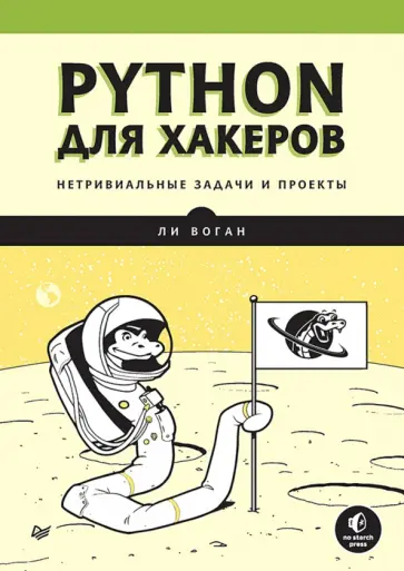 Ли Воган - Python для хакеров. Нетривиальные задачи и проекты обложка книги