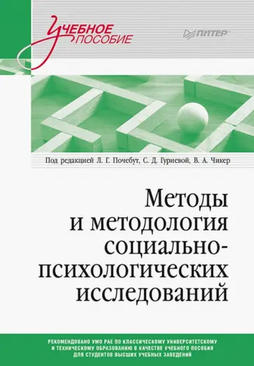 Почебут, Чикер - Методы и методология социально-психологических исследований обложка книги