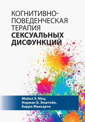 Мец, Эпштейн - Когнитивно-поведенческая терапия сексуальных дисфункций Мец, Эпштейн - Когнитивно-поведенческая терапия сексуальных дисфункций обложка книги
