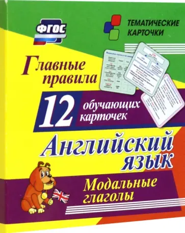 Главные правила. Английский язык. Модальные глаголы. 12 обучающих карточек по школьной программе Главные правила. Английский язык. Модальные глаголы. 12 обучающих карточек по школьной программе обложка книги