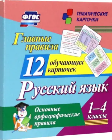 Главные правила. Русский язык. Основные орфографические правила. 1-4 классы. 12 обучающих карточек Главные правила. Русский язык. Основные орфографические правила. 1-4 классы. 12 обучающих карточек обложка книги