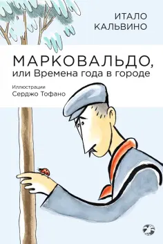 Итало Кальвино - Марковальдо, или Времена года в городе обложка книги