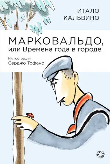 Итало Кальвино - Марковальдо, или Времена года в городе Итало Кальвино - Марковальдо, или Времена года в городе обложка книги