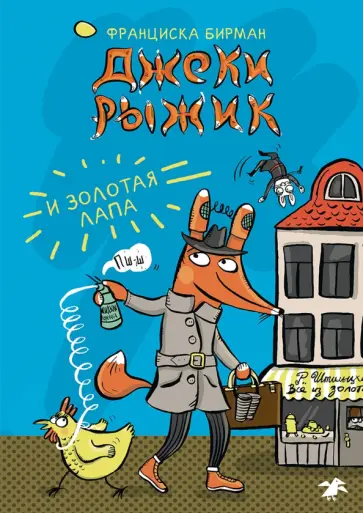Франциска Бирман - Джеки Рыжик и Золотая лапа Франциска Бирман - Джеки Рыжик и Золотая лапа обложка книги