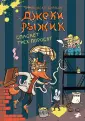 Джеки Рыжик
