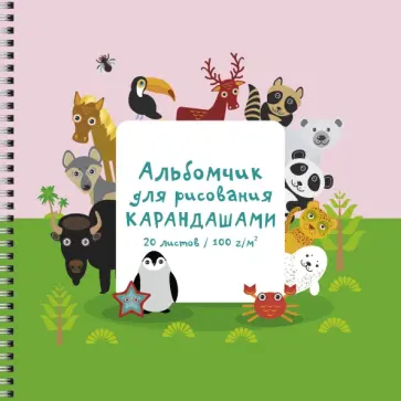 Альбом для рисования Зоопарк, 20 листов Альбом для рисования Зоопарк, 20 листов обложка книги