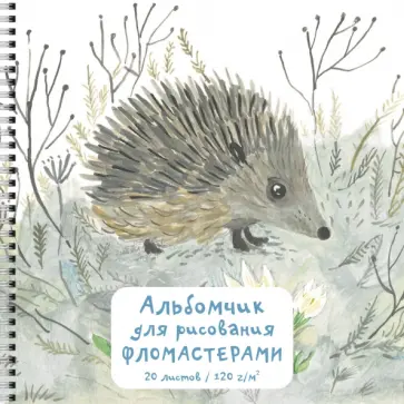 Альбом для рисования Ёжик, 20 листов Альбом для рисования Ёжик, 20 листов обложка книги