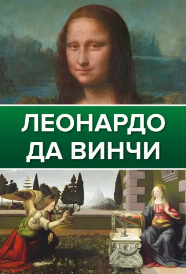 Николай Непомнящий - Леонардо Да Винчи Николай Непомнящий - Леонардо Да Винчи обложка книги