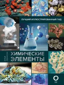 Книга: "Химические элементы. Лучший иллюстрированный гид" - Илья Леенсон. Купить книгу, читать рецензии | ISBN 978-5-17-145563-7 | Лабиринт