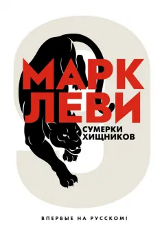 Марк Леви - Сумерки хищников обложка книги