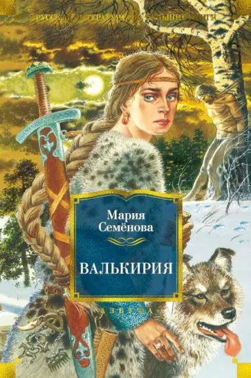 Мария Семенова - Валькирия обложка книги
