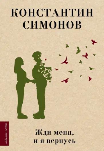 Константин Симонов - Жди меня, и я вернусь Константин Симонов - Жди меня, и я вернусь обложка книги