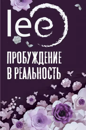 lee - Пробуждение в реальность. Законы Бытия в вопросах и ответах обложка книги