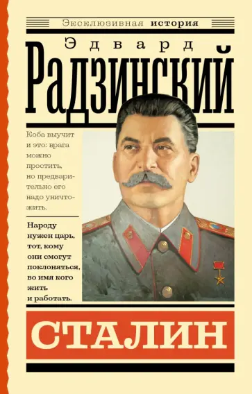 Эдвард Радзинский - Сталин Эдвард Радзинский - Сталин обложка книги