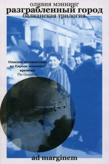 Оливия Мэннинг - Разграбленный город. Балканская трилогия. Том 2 Оливия Мэннинг - Разграбленный город. Балканская трилогия. Том 2 обложка книги