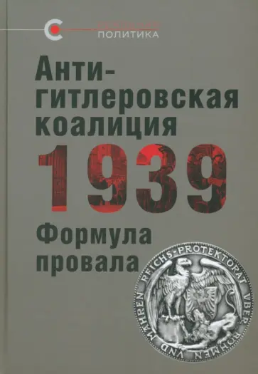 Антигитлеровская коалиция — 1939. Формула провала обложка книги