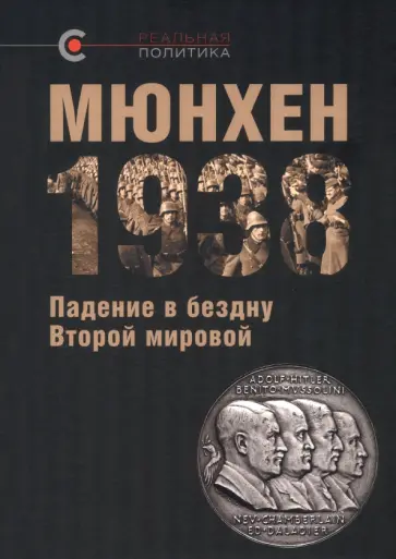 Мюнхен-1938. Падение в бездну Второй мировой обложка книги