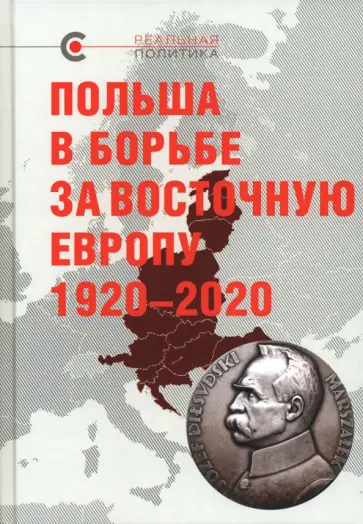 Крашенникова, Матвеев - Польша в борьбе за Восточную Европу 1920–2020 Крашенникова, Матвеев - Польша в борьбе за Восточную Европу 1920–2020 обложка книги