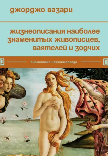 Джорджо Вазари - Жизнеописания наиболее знаменитых живописцев, ваятелей и зодчих Джорджо Вазари - Жизнеописания наиболее знаменитых живописцев, ваятелей и зодчих обложка книги