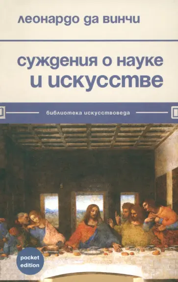 Винчи Да - Суждения о науке и искусстве обложка книги