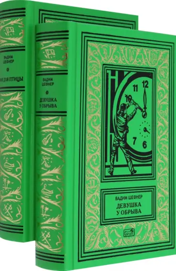 Вадим Шефнер - Девушка у обрыва. Имя для птицы. Комплект в 2-х томах обложка книги