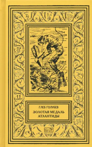 Глеб Голубев - Золотая медаль Атлантиды Глеб Голубев - Золотая медаль Атлантиды обложка книги
