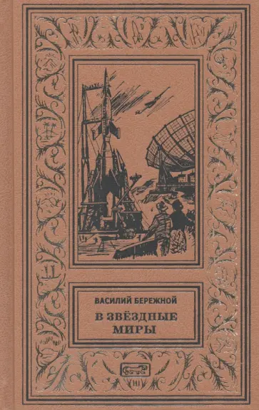 Василий Бережной - В звездные миры Василий Бережной - В звездные миры обложка книги