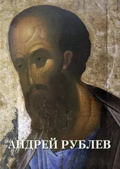 Андрей Рублев обложка книги