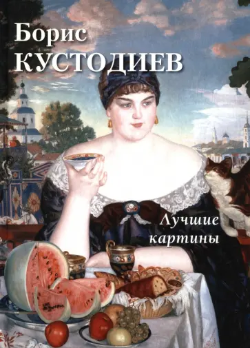 Борис Кустодиев. Лучшие картины обложка книги