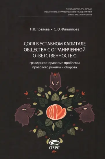 Козлова, Филиппова - Доля в уставном капитале общества с ограниченной ответственностью. Гражданско-правовые проблемы Козлова, Филиппова - Доля в уставном капитале общества с ограниченной ответственностью. Гражданско-правовые проблемы обложка книги