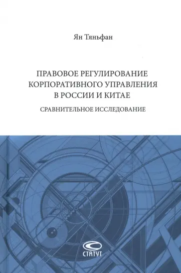 Ян Таньфан - Правовое регулирование корпоративного управления в России и Китае. Сравнительное исследование обложка книги