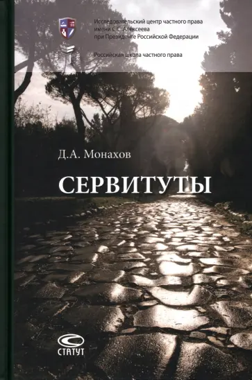 Даниил Монахов - Сервитуты. Монография Даниил Монахов - Сервитуты. Монография обложка книги