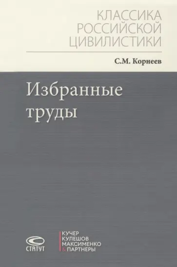 Сергей Корнеев - Избранные труды обложка книги