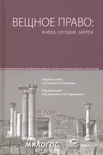 Вещное право. Вчера, сегодня, завтра. Сборник статей к 50-летию А. О. Рыбалова обложка книги