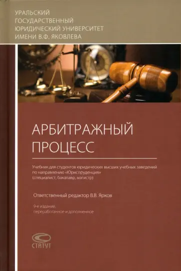 Ярков, Абушенко - Арбитражный процесс. Учебник Ярков, Абушенко - Арбитражный процесс. Учебник обложка книги