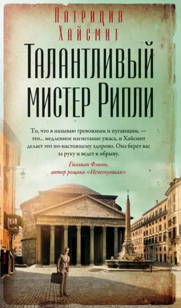 Патриция Хайсмит - Талантливый мистер Рипли Патриция Хайсмит - Талантливый мистер Рипли обложка книги