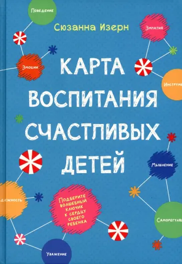 Сюзанна Изерн - Карта воспитания счастливых детей. Подберите волшебный ключик к сердцу своего ребенка Сюзанна Изерн - Карта воспитания счастливых детей. Подберите волшебный ключик к сердцу своего ребенка обложка книги