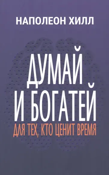 Наполеон Хилл - Думай и богатей. Для тех, кто ценит время Наполеон Хилл - Думай и богатей. Для тех, кто ценит время обложка книги