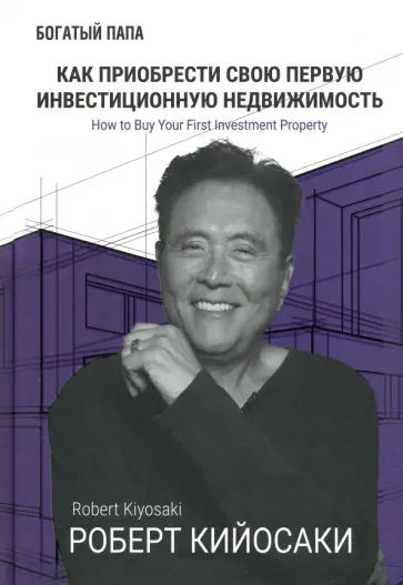 Роберт Кийосаки - Как приобрести свою первую инвестиционную недвижимость Роберт Кийосаки - Как приобрести свою первую инвестиционную недвижимость обложка книги