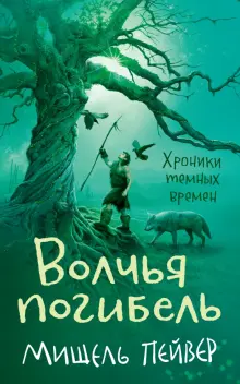 Книга: "Хроники темных времен. Книга 9. Волчья погибель" - Мишель ...